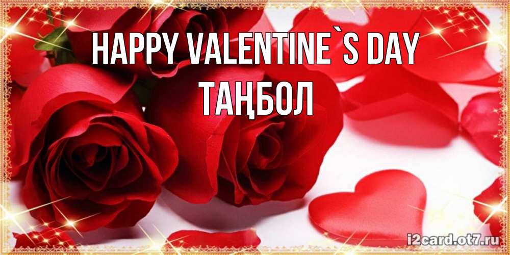 Greetings card с именем, ТАҢБОЛ Happy Valentine`s Day открытки на день всех влюбленных скачать бесплатно Greetings with text for free download 